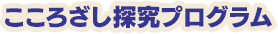 こころざし探究プログラム