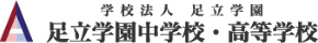 足立学園中学校・高等学校