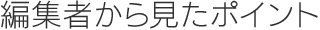 編集者から見たポイント