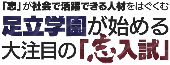 「志」が社会で活躍できる人材をはぐくむ足立学園が始める大注目の「志入試」