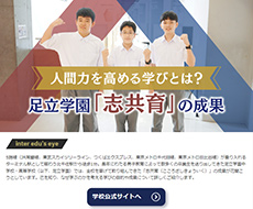足立学園中学校・高等学校