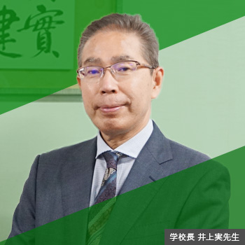 井上校長