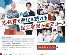 足立学園中学校・高等学校