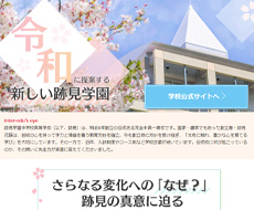 跡見学園中学校高等学校
