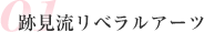 跡見流リベラルアーツ