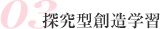 探究型創造学習
