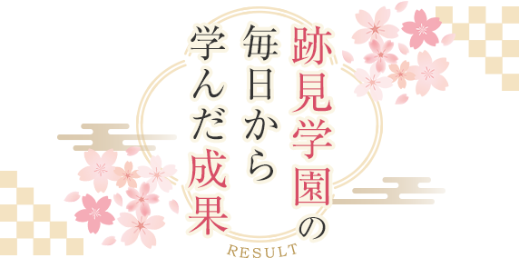 跡見学園の毎日から学んだ成果