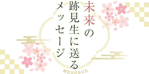 未来の跡見生に送るメッセージ