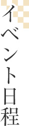 イベント日程