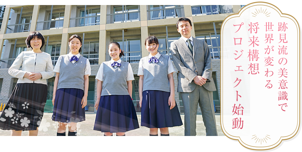 跡見流の美意識で世界が変わる 将来構想プロジェクト始動