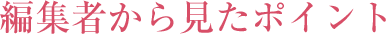編集者から見たポイント