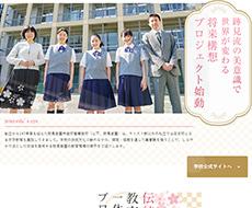 跡見学園中学校・高等学校