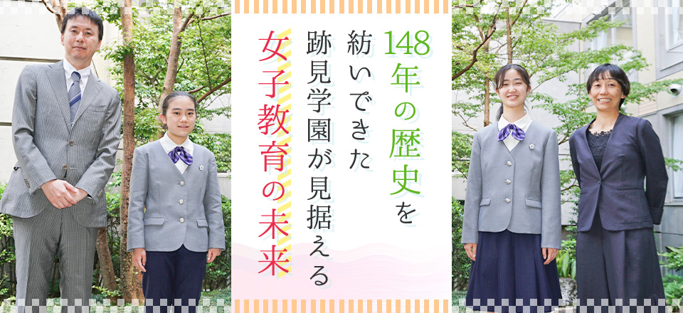 148年の歴史を紡いできた跡見学園が見据える女子教育の未来 インターエデュ ドットコム
