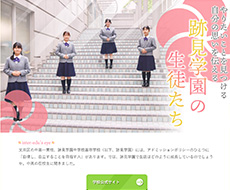 跡見学園中学校高等学校