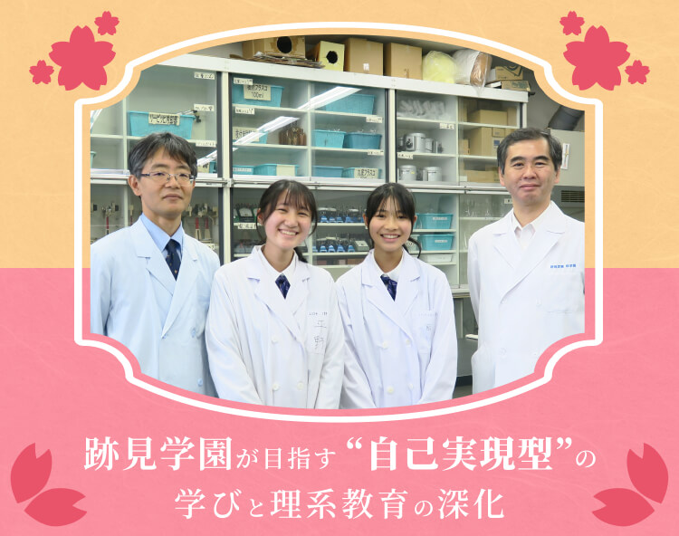 跡見学園が目指す自己実現型の学びと理系教育の深化