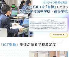 文教大学付属中学校・高等学校