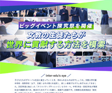 文教大学付属中学校・高等学校