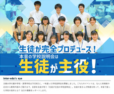 文教大学付属中学校・高等学校