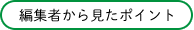 編集者から見たポイント