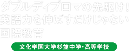 ダブルディプロマの先駆け！英語力を伸ばすだけじゃない国際教育