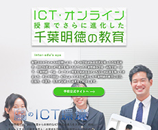 千葉明徳中学校・高等学校