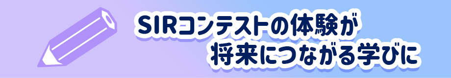 SIRコンテストの体験が将来につながる学びに
