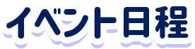 イベント日程