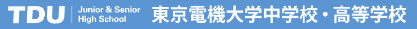 東京電機大学中学校・高等学校