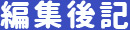 編集後記