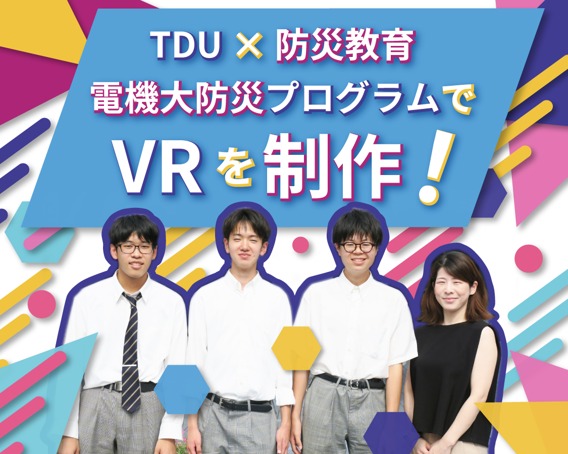 TDU×防災教育　電機大防災プログラムでVRを制作！