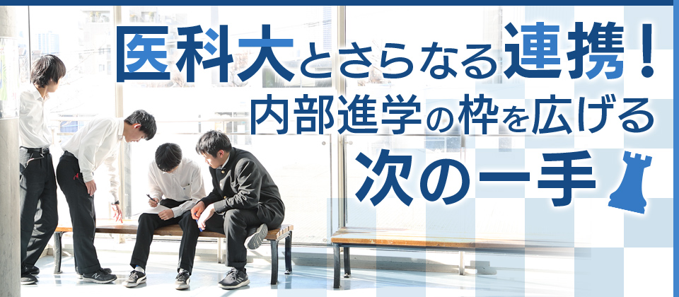 医科大とさらなる連携！ 内部進学の枠を広げる次の一手