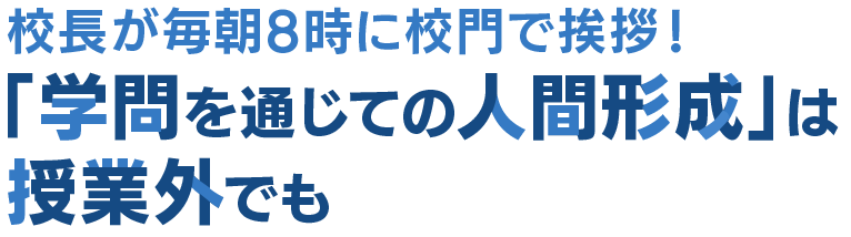 校長が毎朝8時に校門で挨拶！ 「学問を通じての人間形成」は授業外でも
