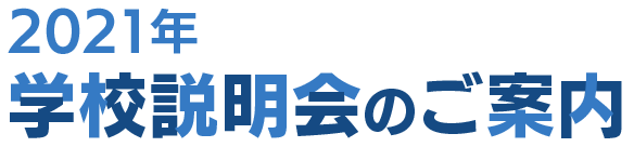 2021年 学校説明会のご案内