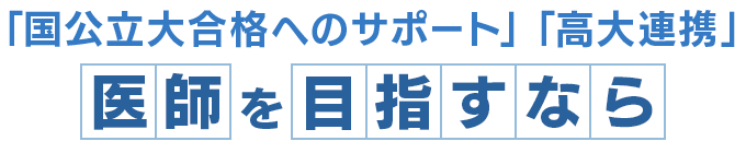 「国公立大合格へのサポート」「高大連携」医師を目指すなら