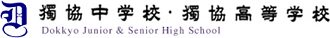 獨協中学校・獨協高等学校