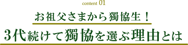 お祖父さまから獨協生！3代続けて獨協を選ぶ理由とは