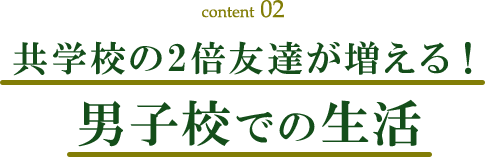 共学校の2倍友達が増える！男子校での生活