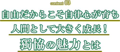 自由だからこそ自律心が育ち人間として大きく成長！獨協の魅力とは