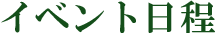 イベント日程
