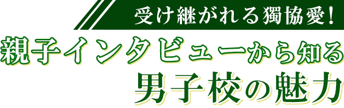 受け継がれる獨協愛！親子インタビューから知る男子校の魅力