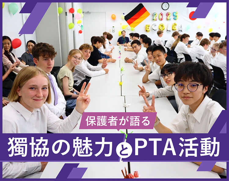 保護者が語る獨協の魅力とは