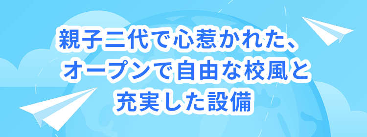 親子二代で心惹かれた、オープンで自由な校風と充実した設備
