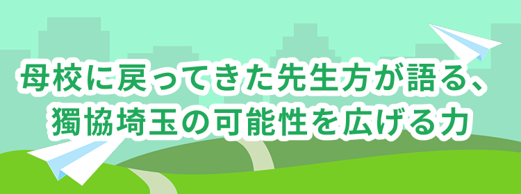 母校に戻ってきた先生方が語る、獨協埼玉の可能性を広げる力