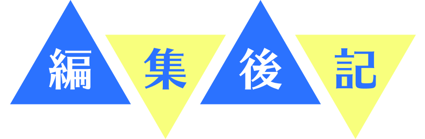 編集後記