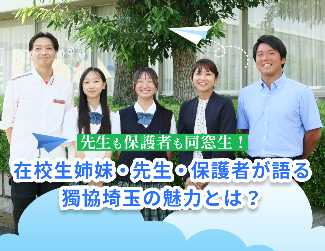 先生も保護者も同級生！ 在校生姉妹・先生・保護者が語る獨協埼玉の魅力とは？