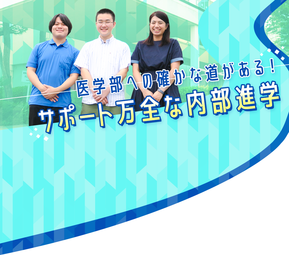 医学部への確かな道がある!サポート万全な内部進学