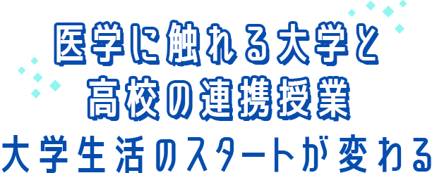医学に触れる大学と高校の連携授業 大学生活のスタートが変わる