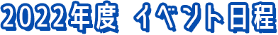 2022年度 イベント日程