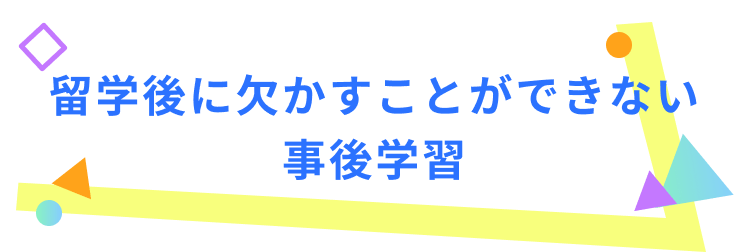 留学後に欠かすことができない事後学習