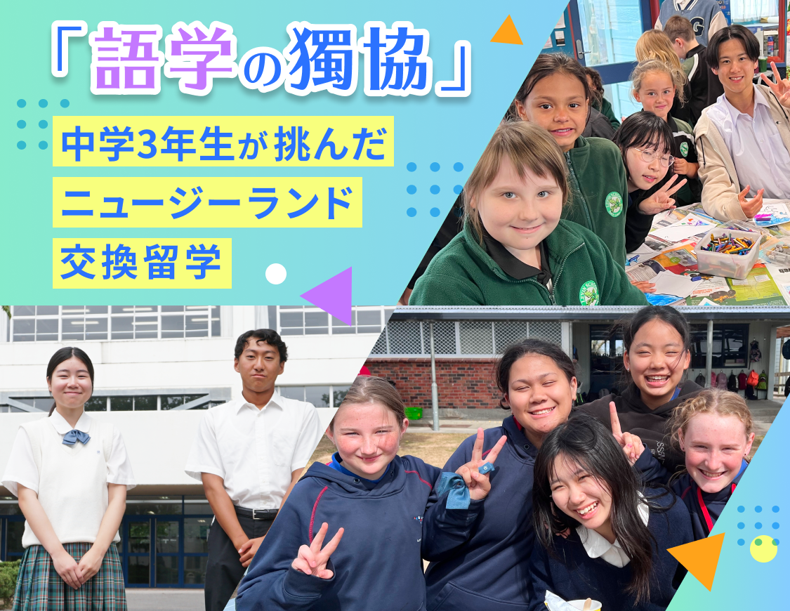 「語学の獨協」中学3年生が挑んだ ニュージーランド交換留学